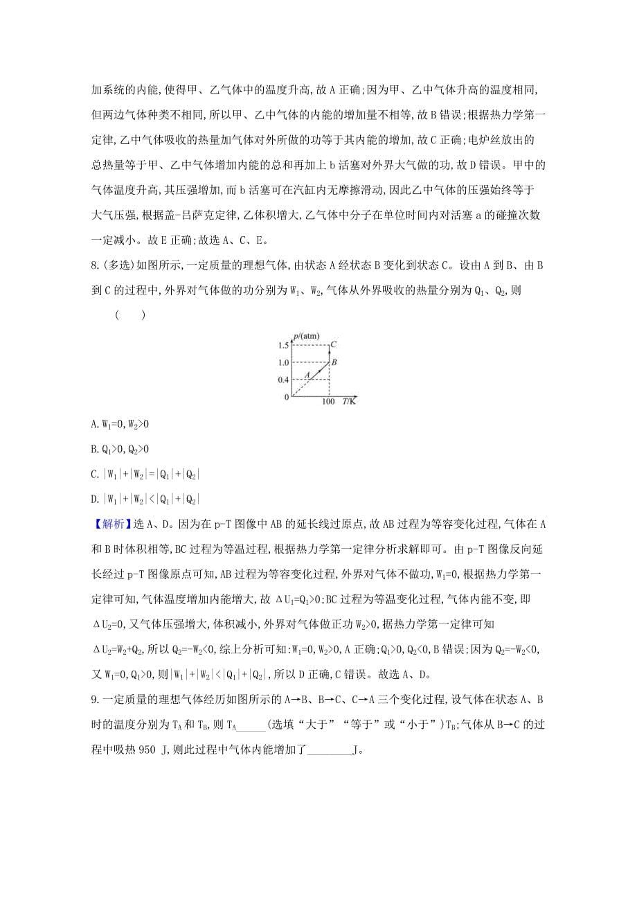 2021版高考物理一轮复习课时分层提升练五十热力学定律与能量守恒含解析_第5页