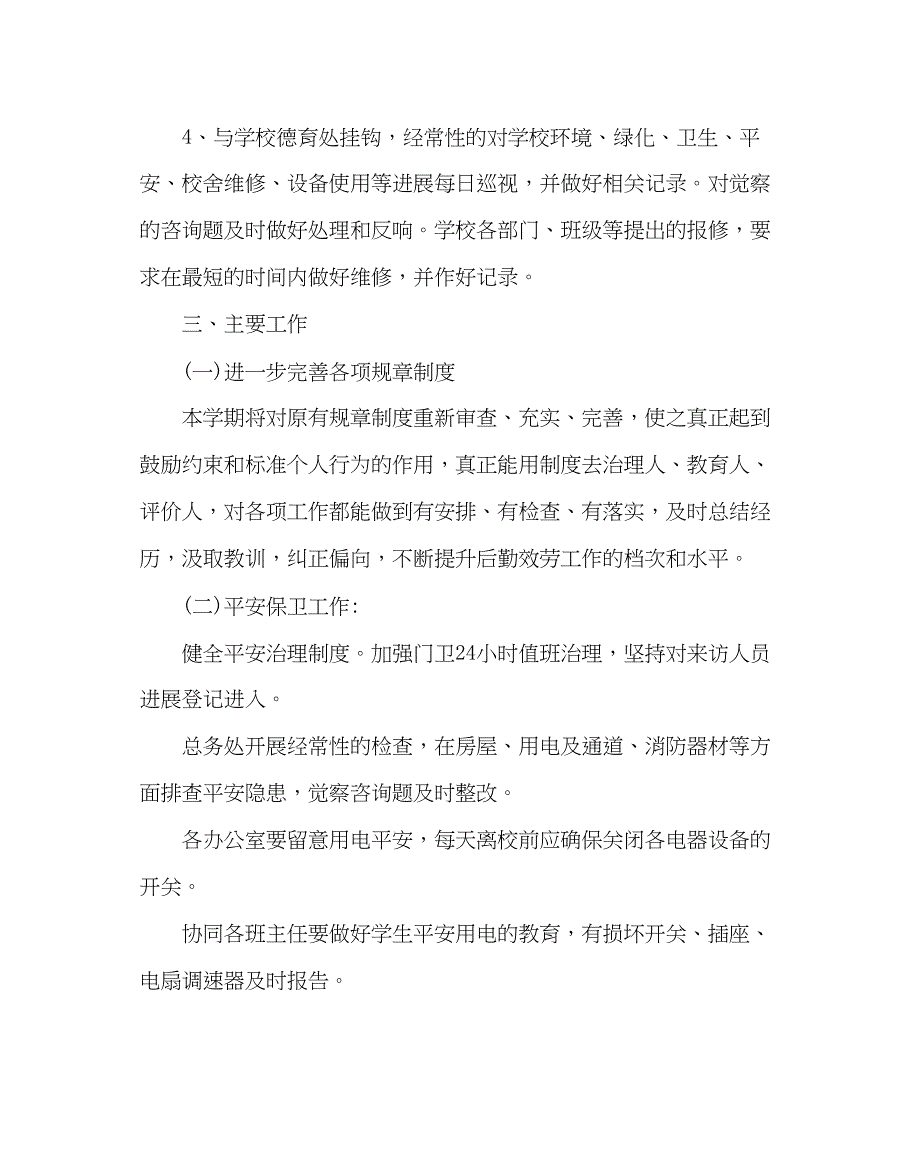 2023年学校后勤范文小学总务工作计划六.docx_第2页