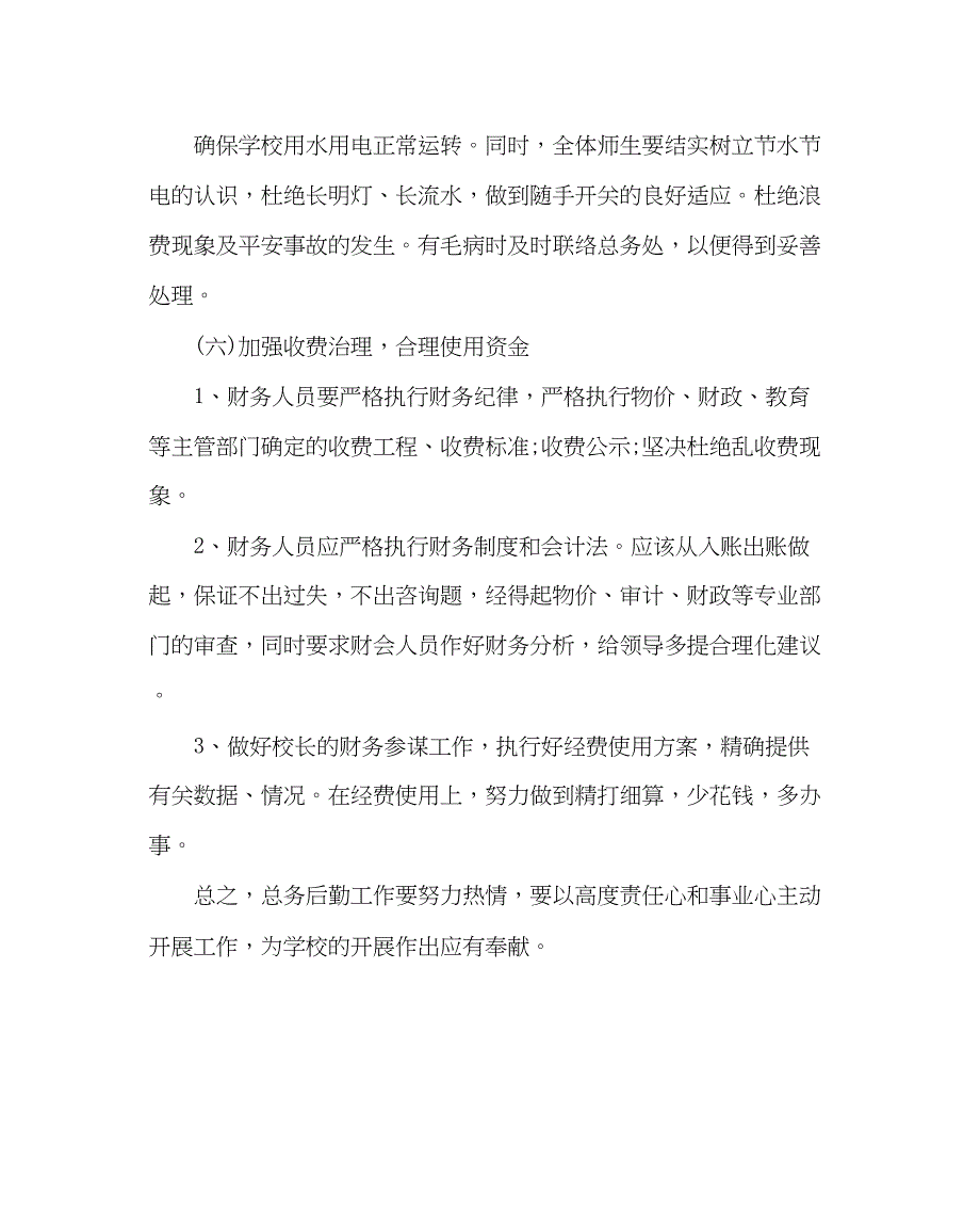 2023年学校后勤范文小学总务工作计划六.docx_第4页