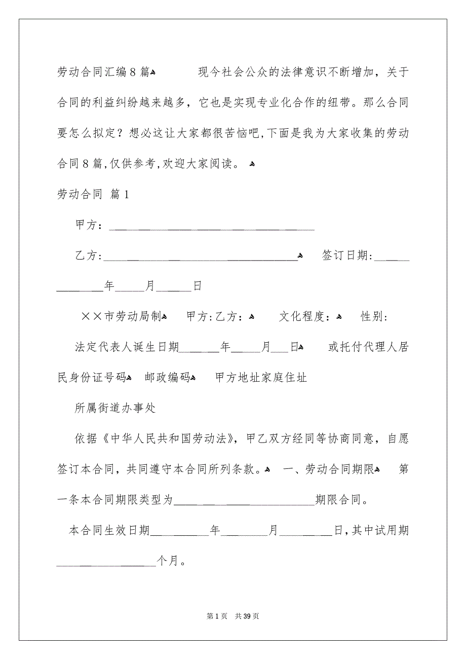 劳动合同汇编8篇_第1页