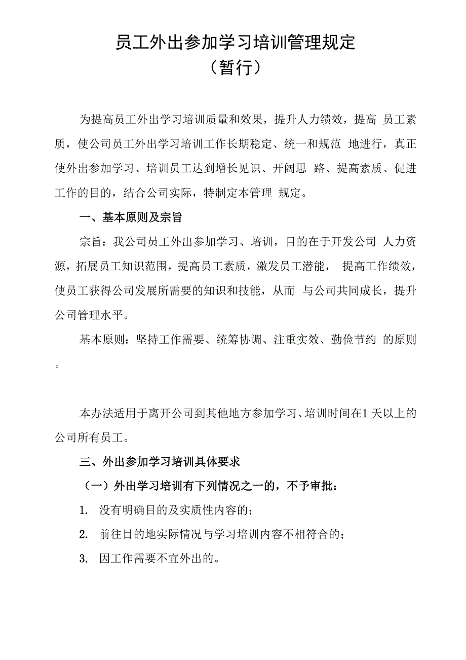 员工外出参加学习培训管理规定_第1页