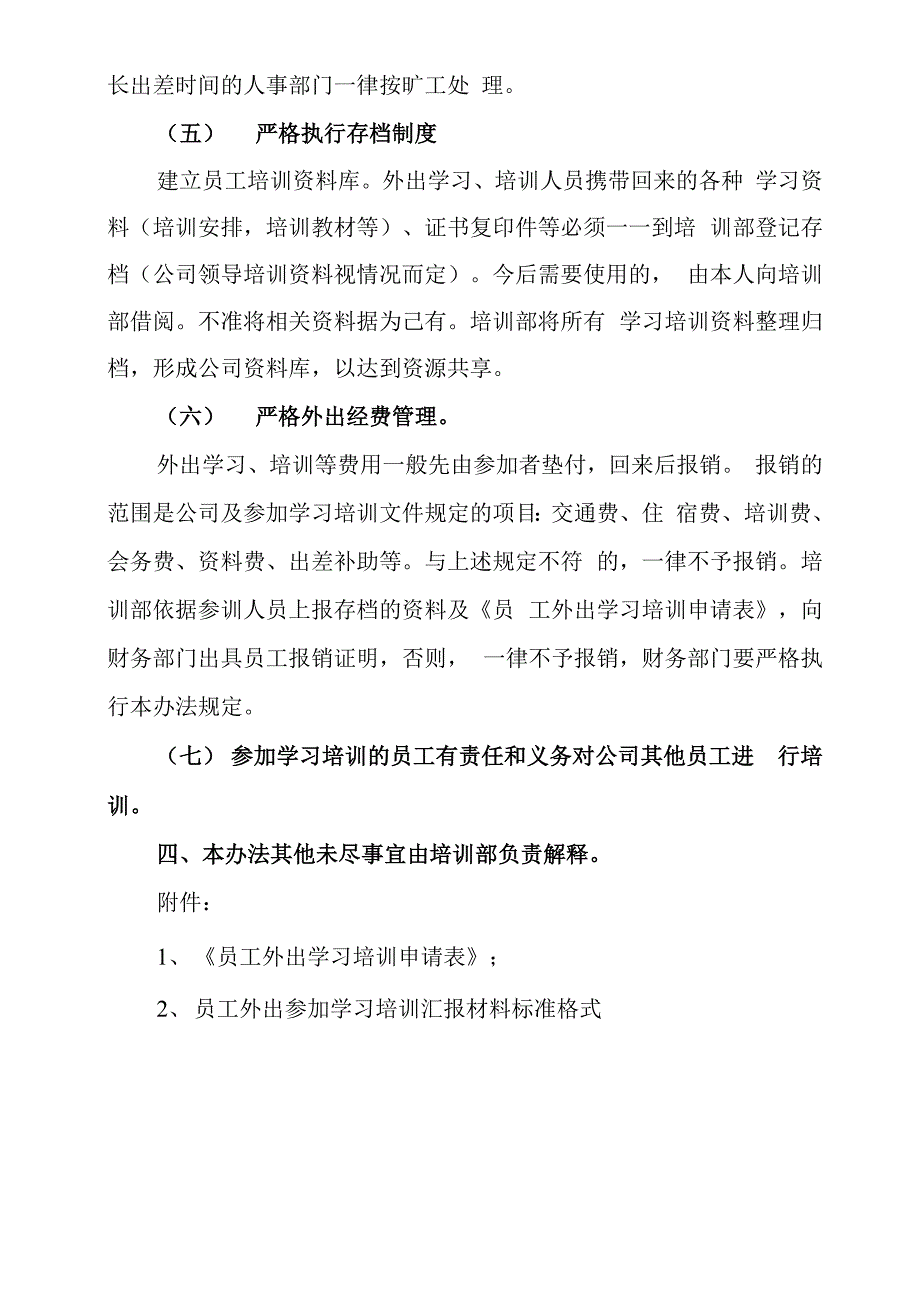 员工外出参加学习培训管理规定_第3页