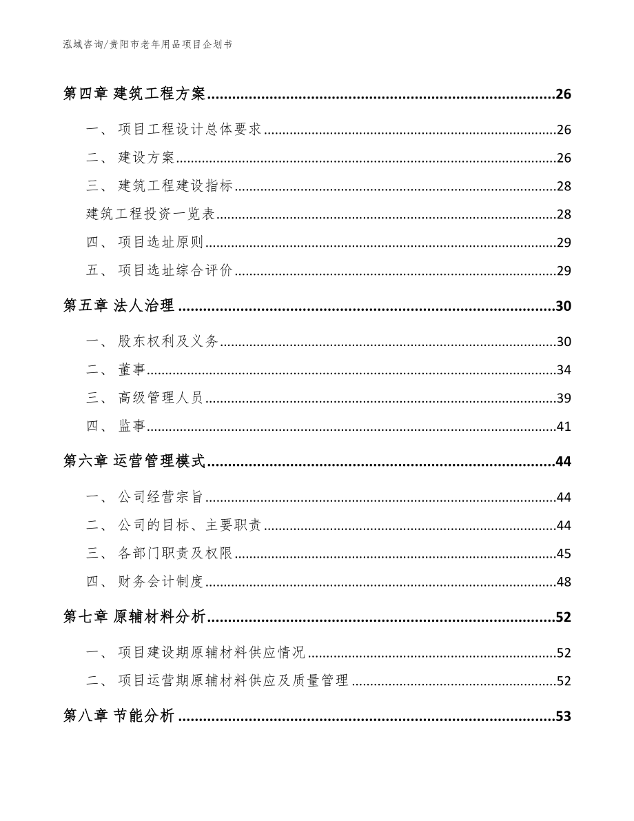 贵阳市老年用品项目企划书范文_第2页