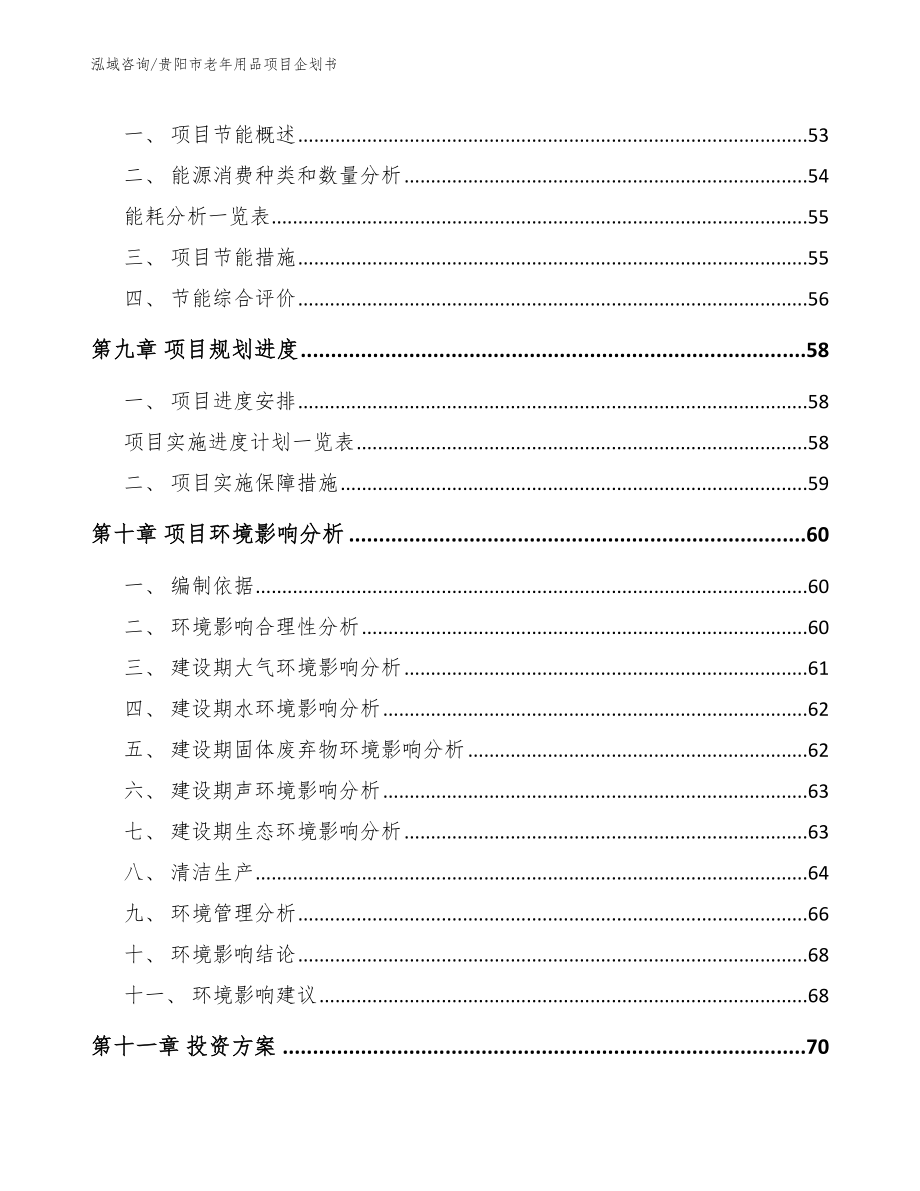 贵阳市老年用品项目企划书范文_第3页