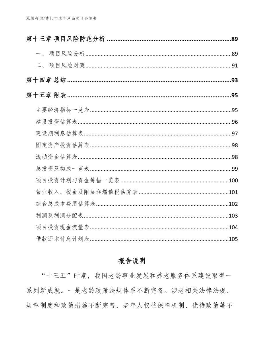贵阳市老年用品项目企划书范文_第5页