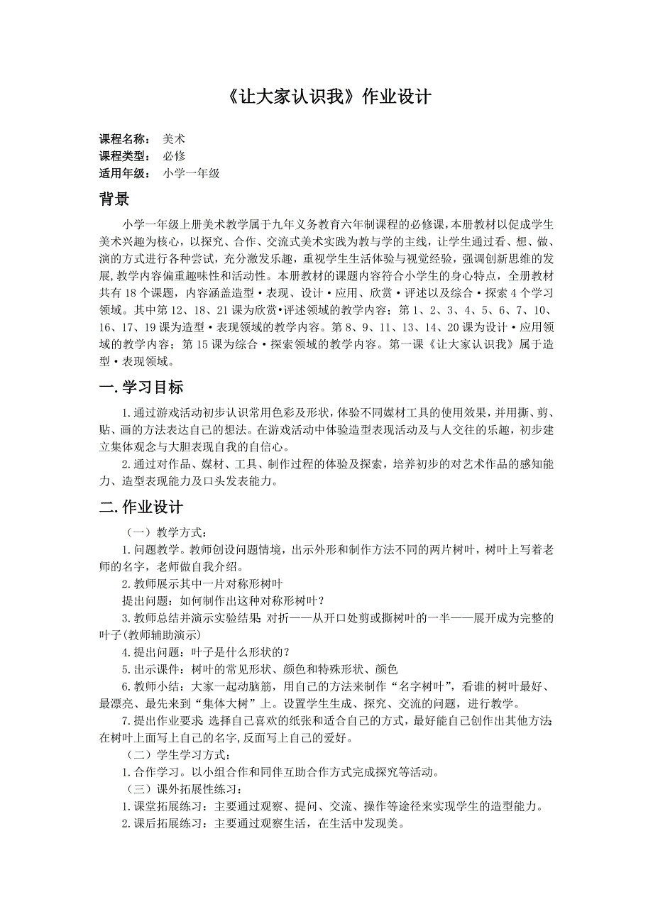 小学美术__让大家认识我__作业设计_第1页