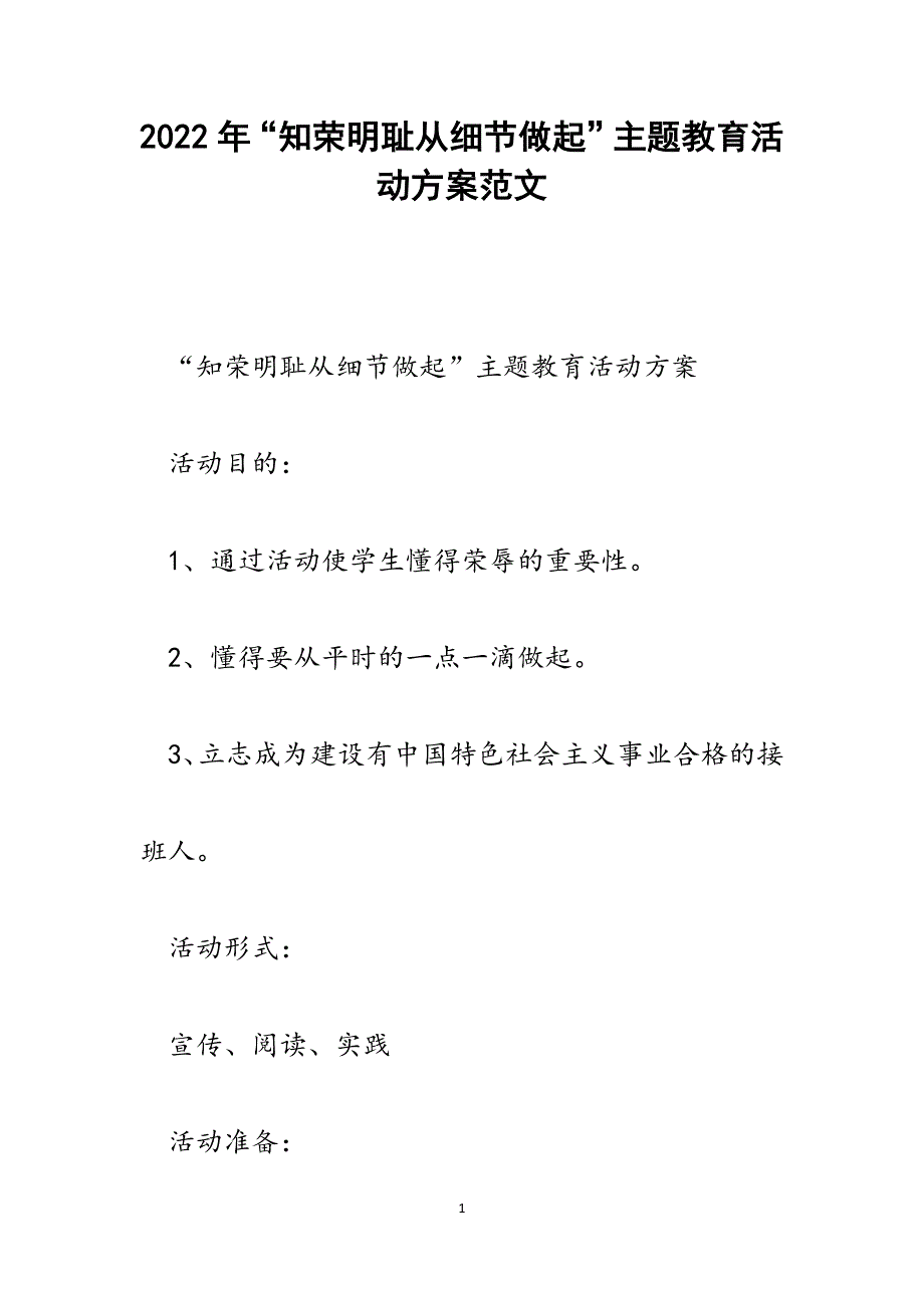 “知荣明耻从细节做起”主题教育活动方案.docx_第1页