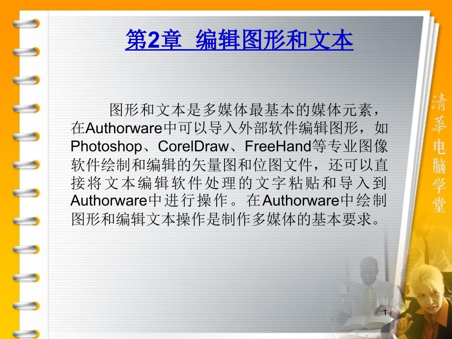 ch2Authorware课件_第1页