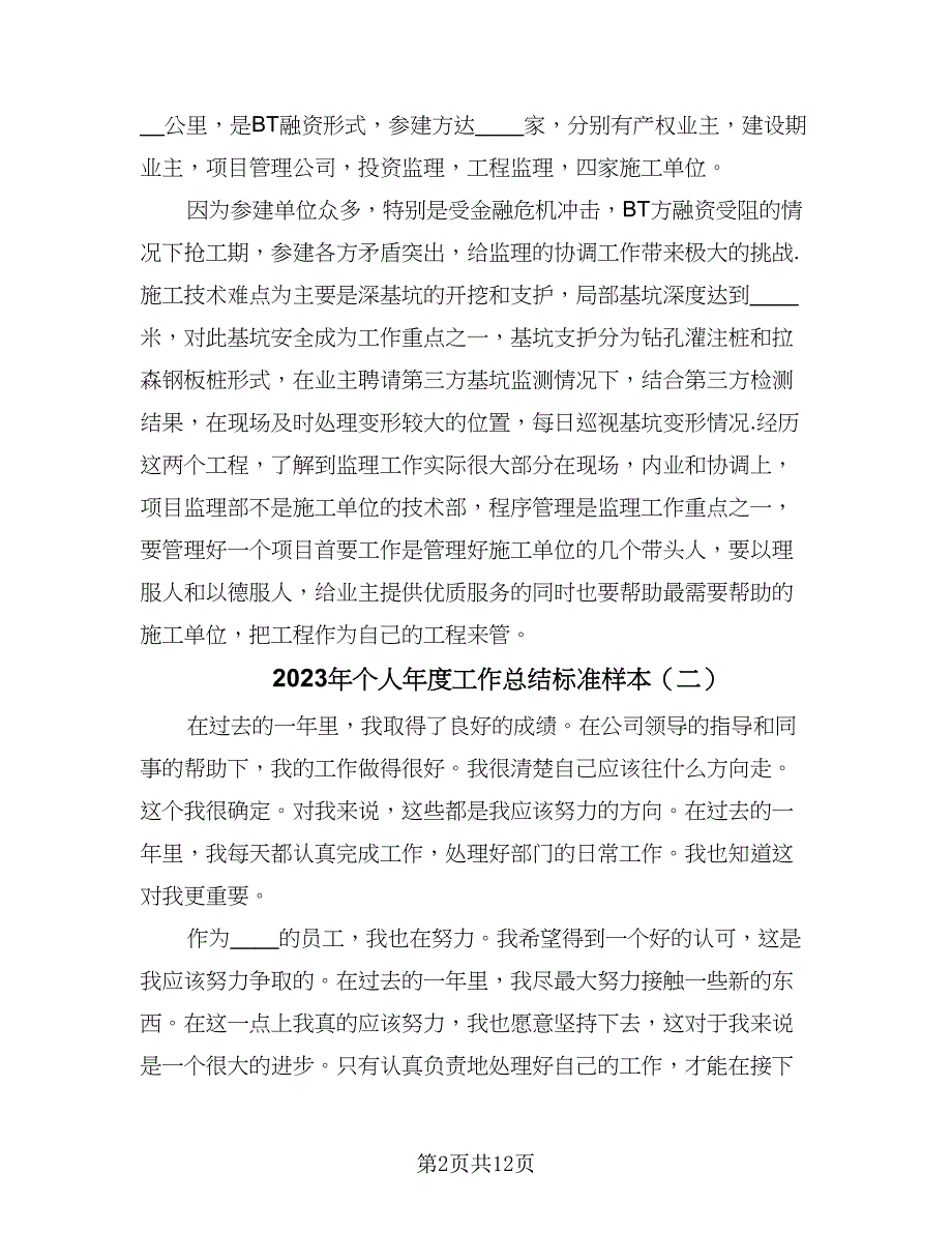 2023年个人年度工作总结标准样本（6篇）_第2页