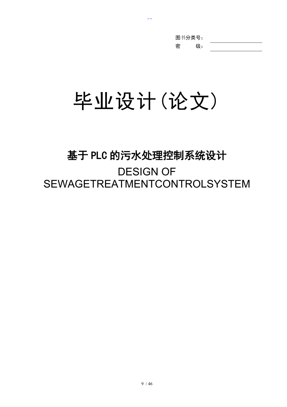 基于PLC的污水处理控制系统设计_第1页