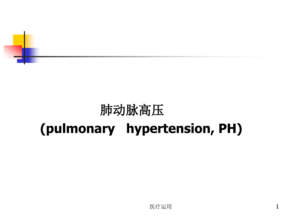 肺动脉高压PH简介及治疗医疗经验_第1页