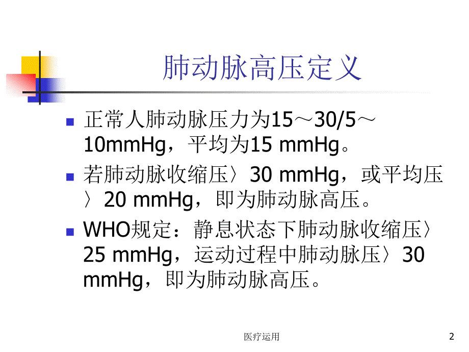 肺动脉高压PH简介及治疗医疗经验_第2页