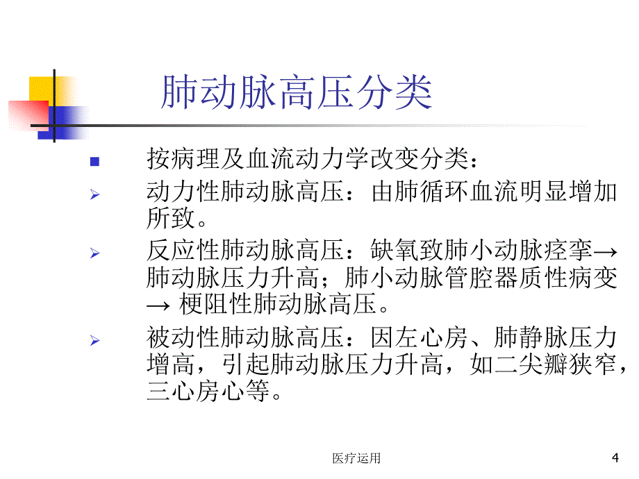 肺动脉高压PH简介及治疗医疗经验_第4页