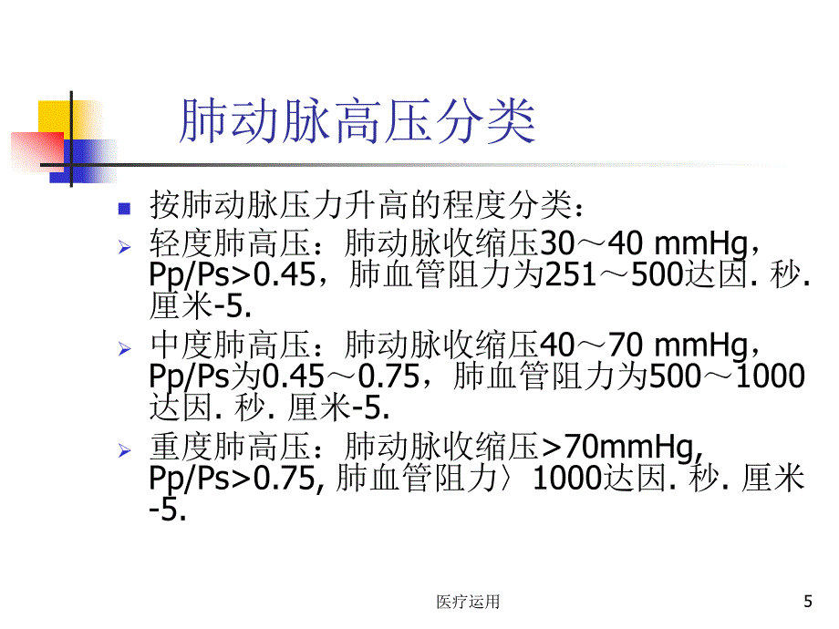 肺动脉高压PH简介及治疗医疗经验_第5页