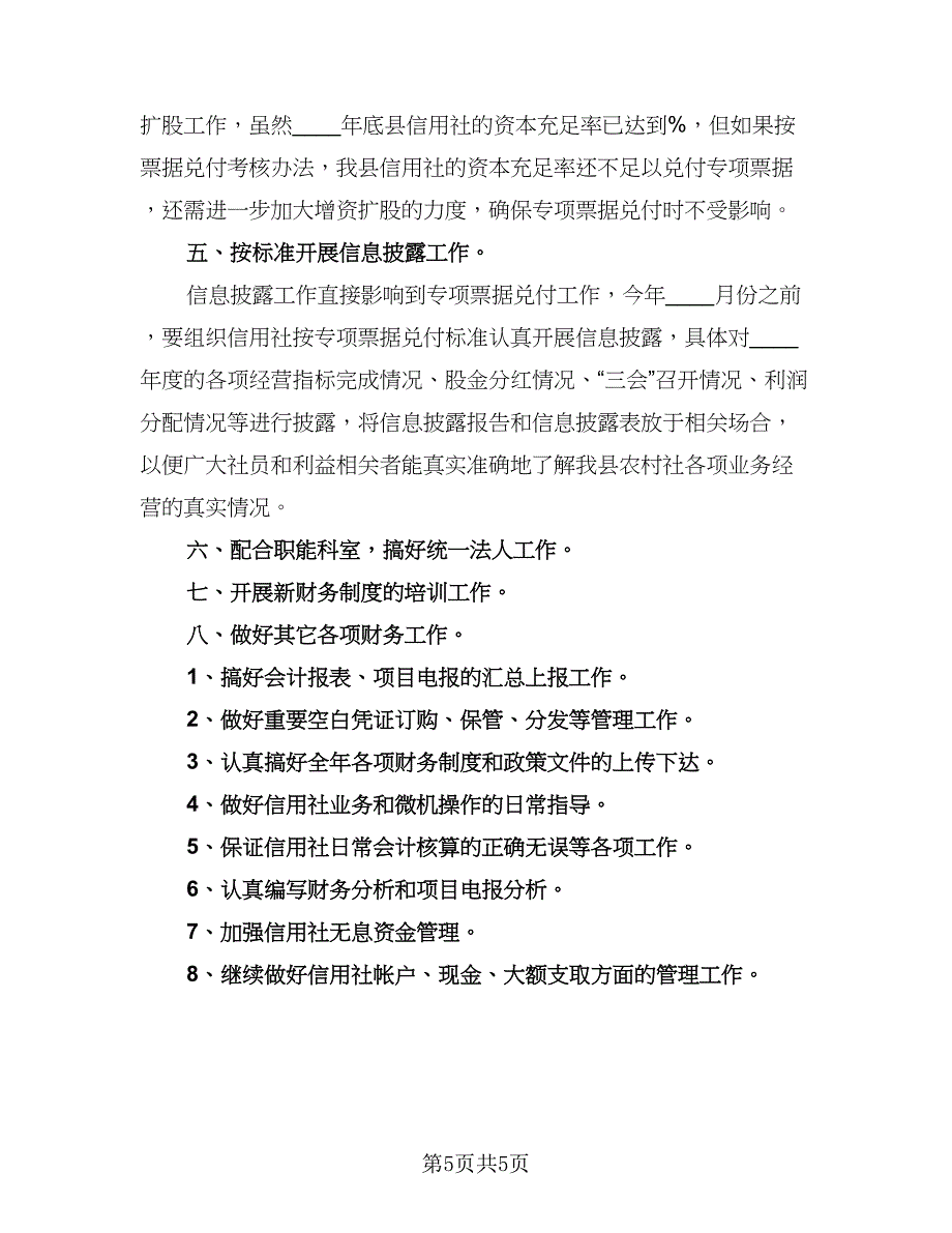 2023年公司财务部职员的个人工作计划范文（二篇）_第5页