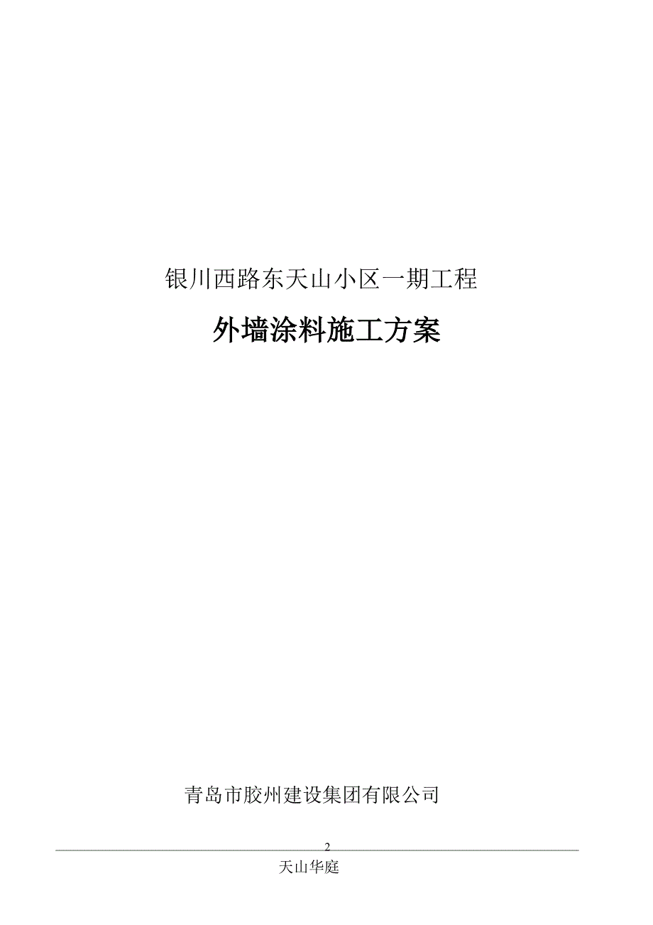 外墙涂料施工方案59876.doc_第2页