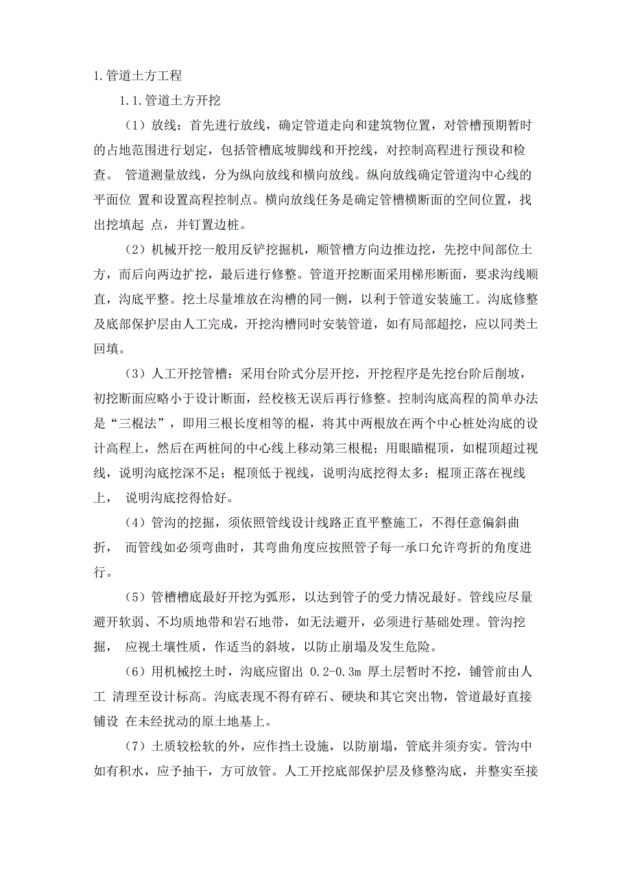 管道土方工程施工方案_第1页