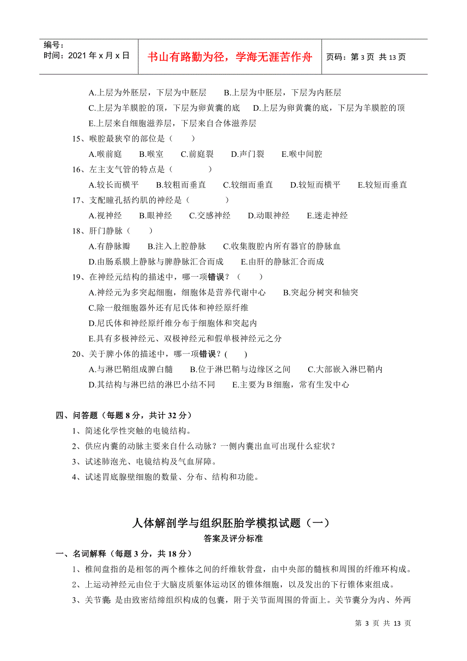 人体解剖学与组织胚胎学模拟试题（一）_第3页