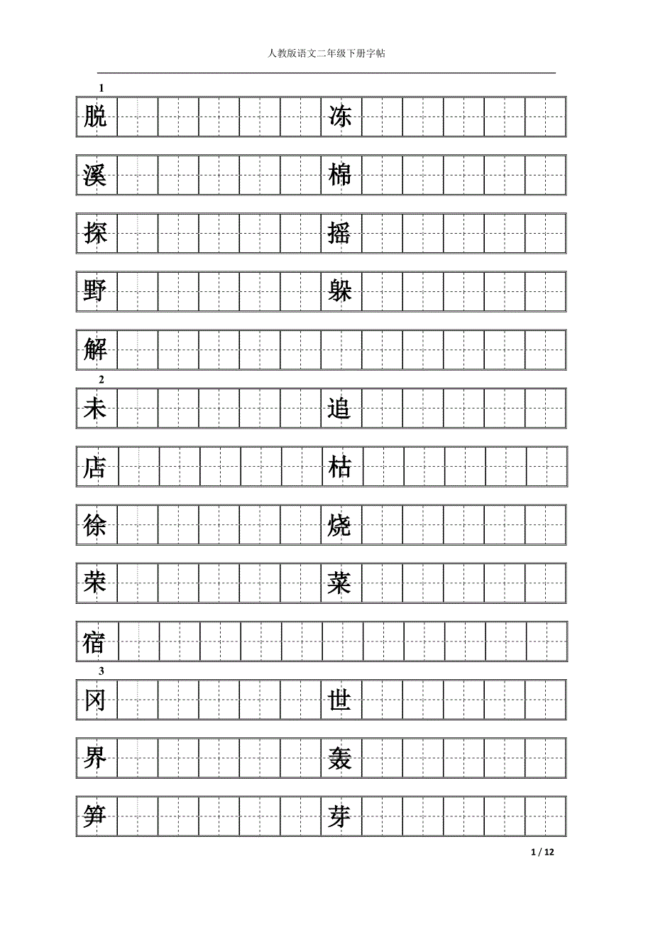 人教版二年级下册语文练字_第1页