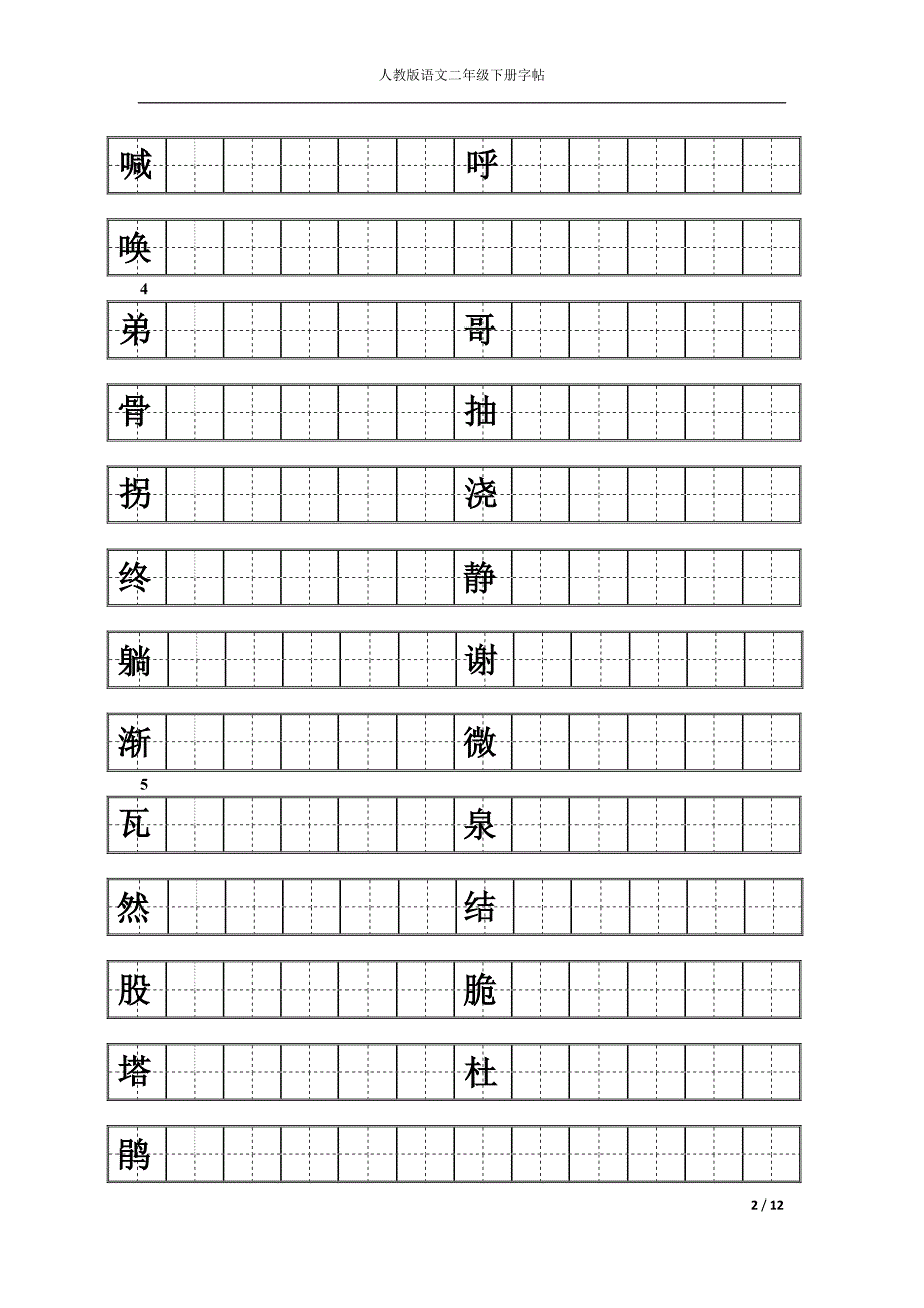 人教版二年级下册语文练字_第2页