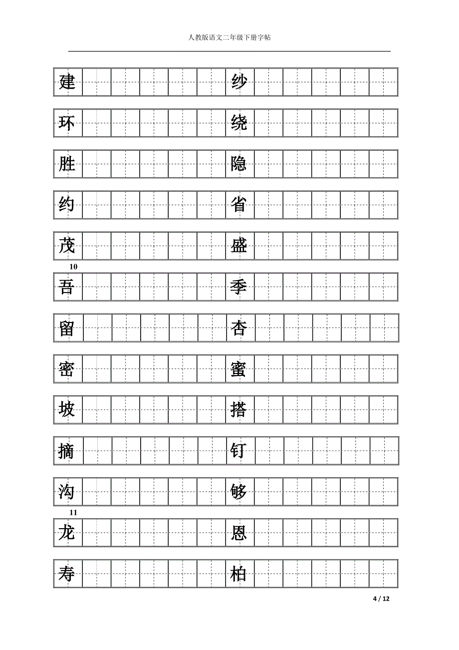 人教版二年级下册语文练字_第4页