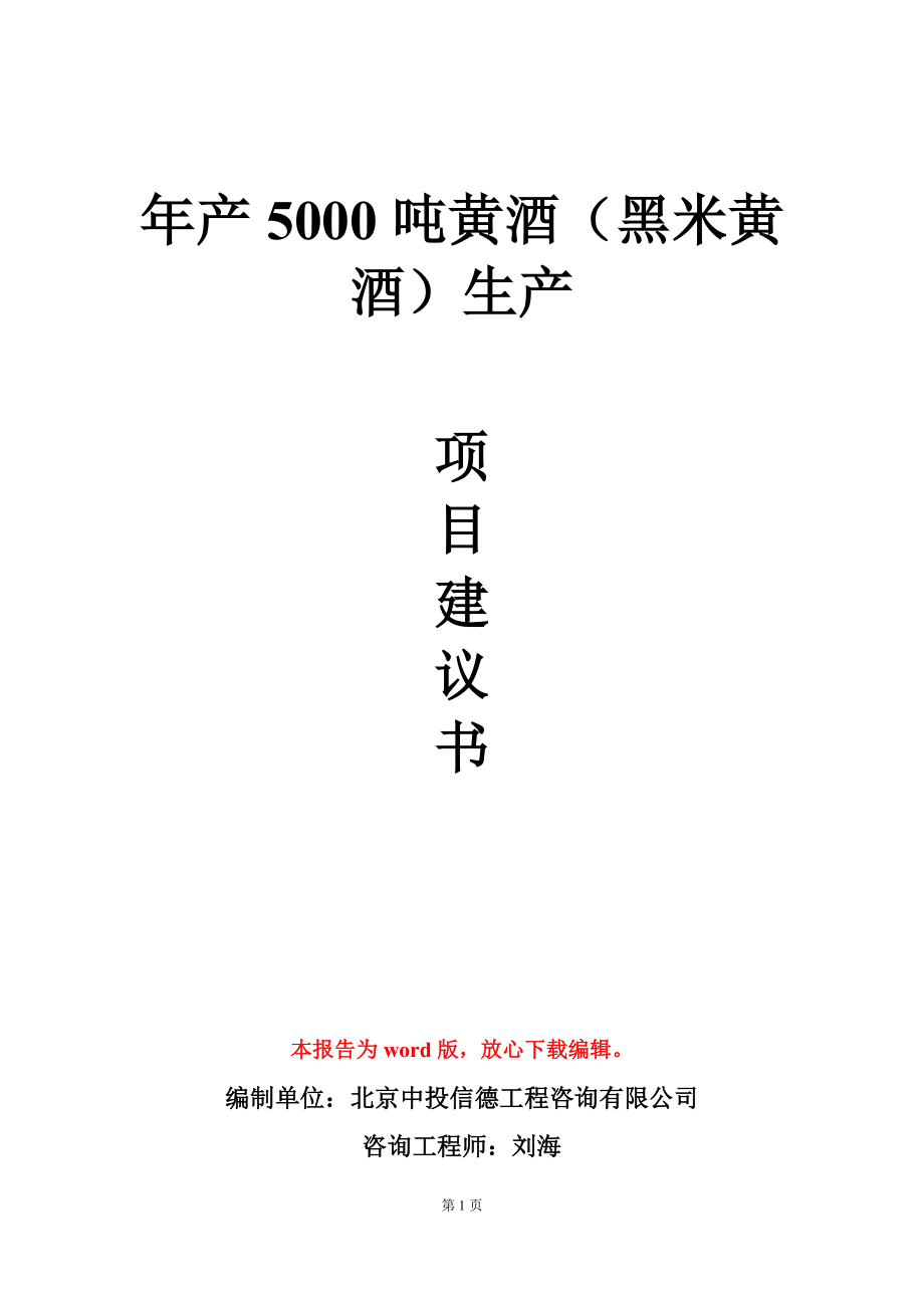 年产5000吨黄酒（黑米黄酒）生产项目建议书写作模板_第1页