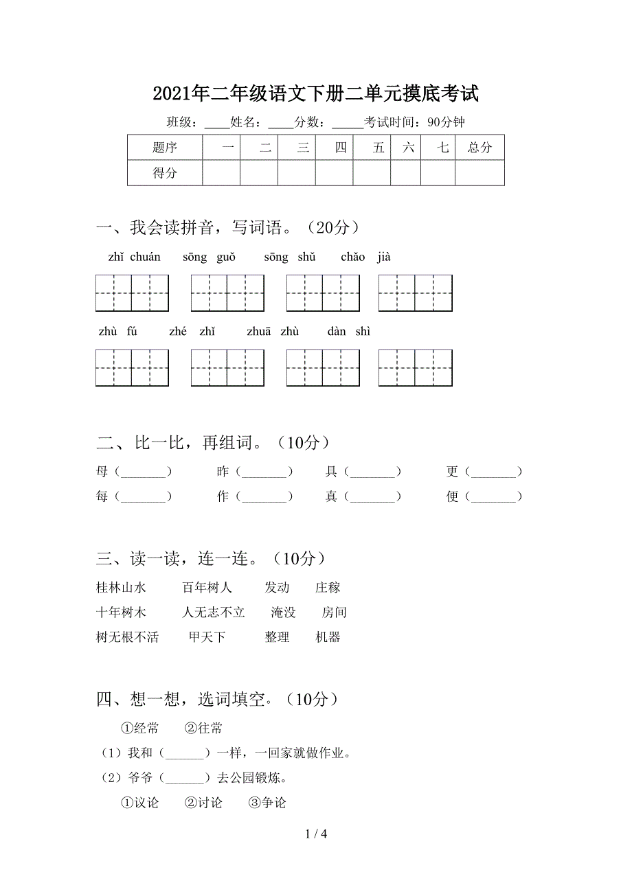 2021年二年级语文下册二单元摸底考试.doc_第1页