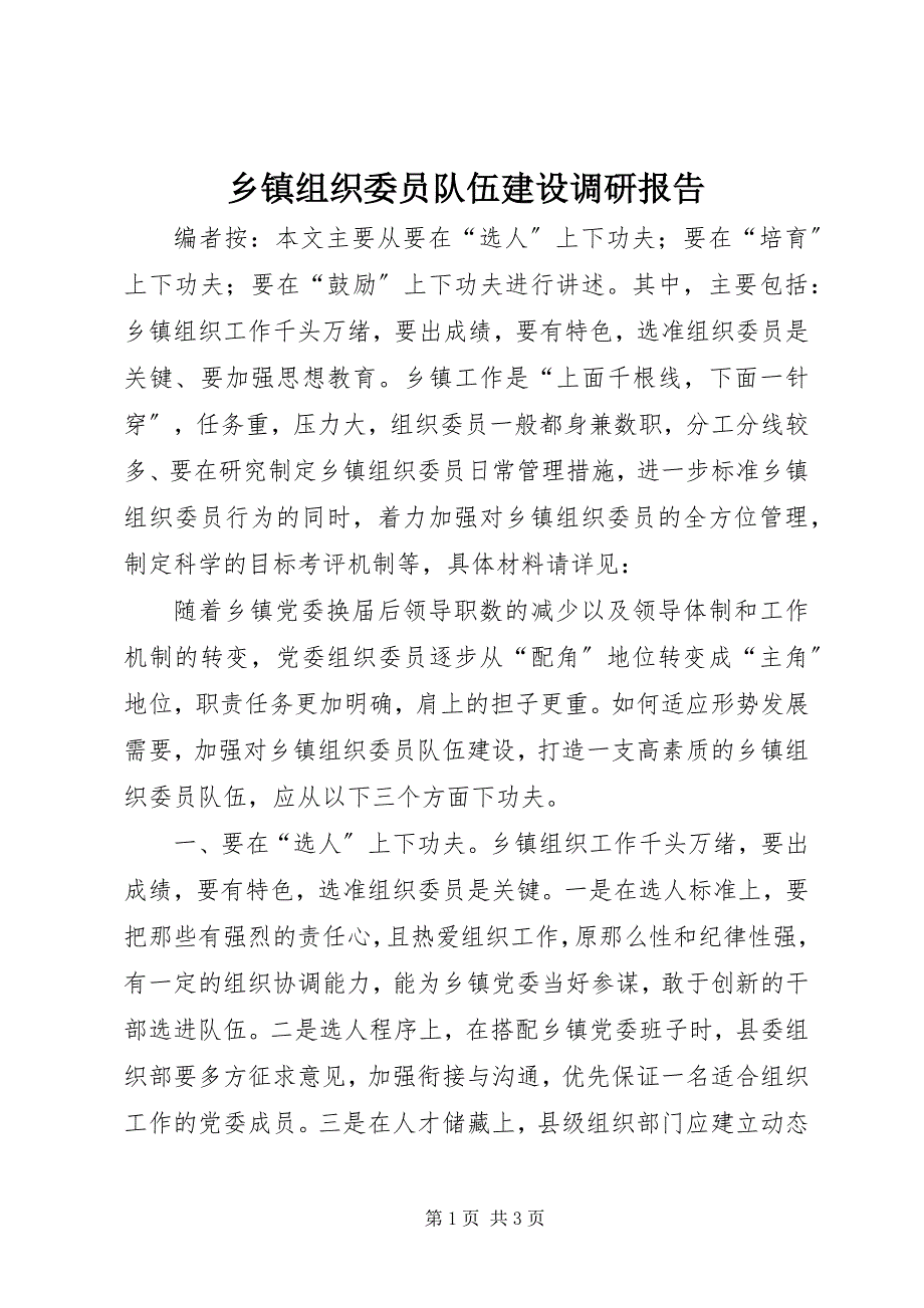 2023年乡镇组织委员队伍建设调研报告.docx_第1页