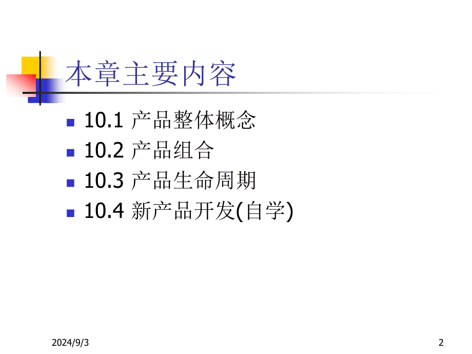 ch10 产品策略_第2页