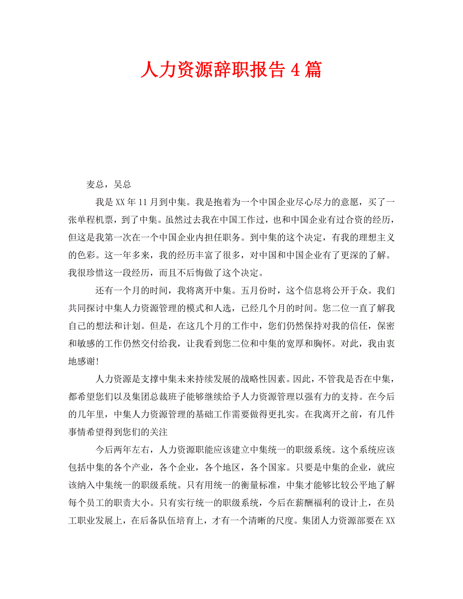 人力资源辞职报告4篇_第1页