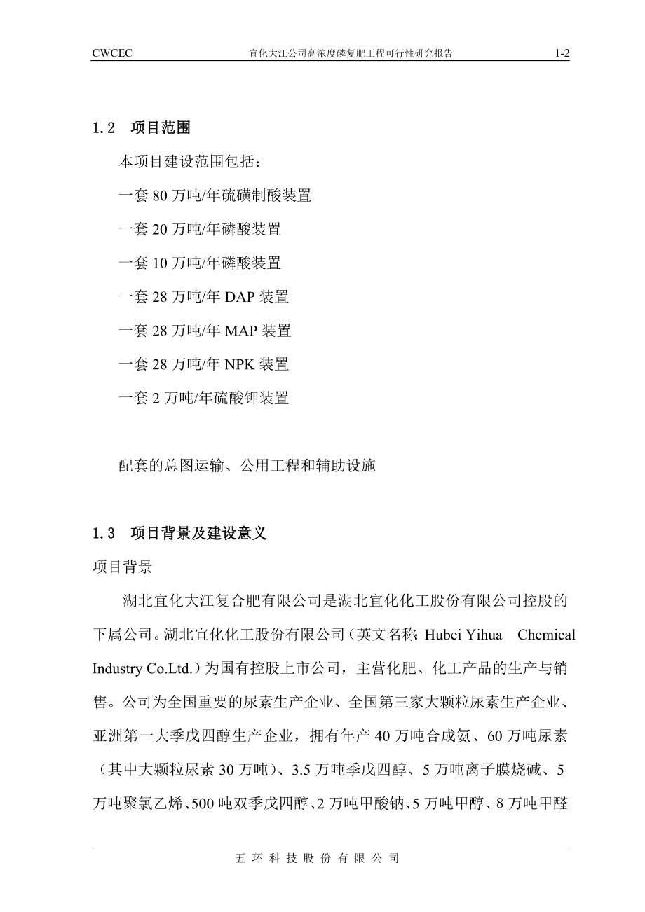 宜化大江公司高浓度磷复肥工程可行性研究报告.doc_第2页