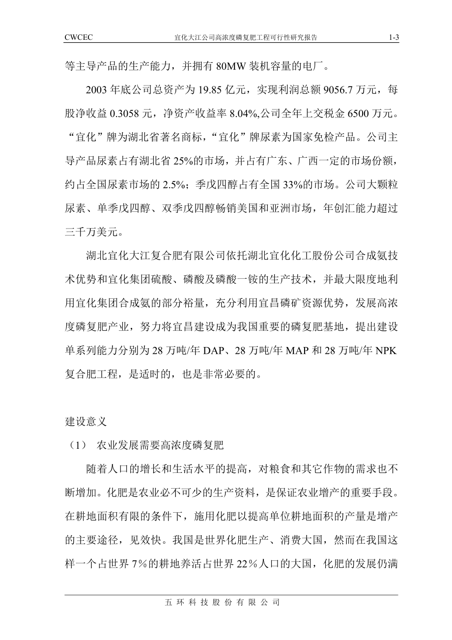 宜化大江公司高浓度磷复肥工程可行性研究报告.doc_第3页