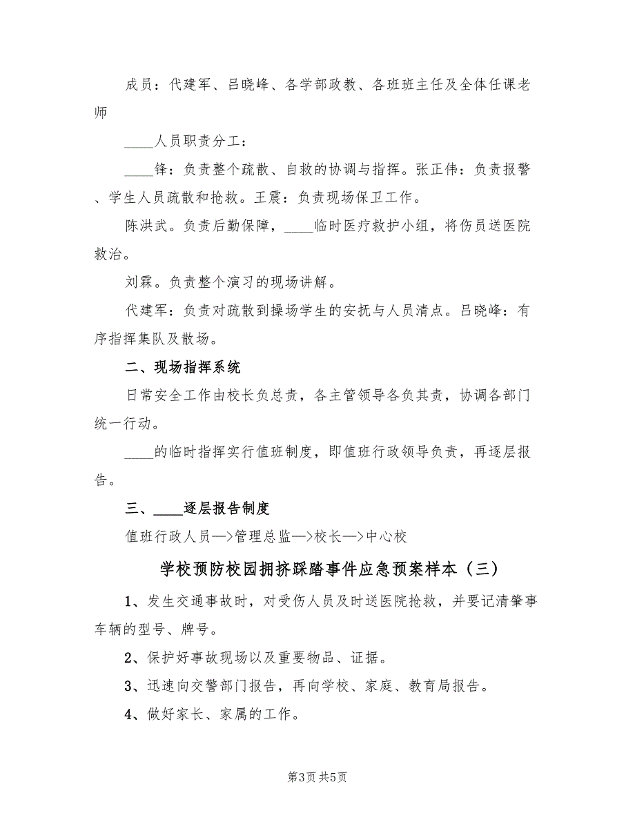 学校预防校园拥挤踩踏事件应急预案样本（五篇）_第3页