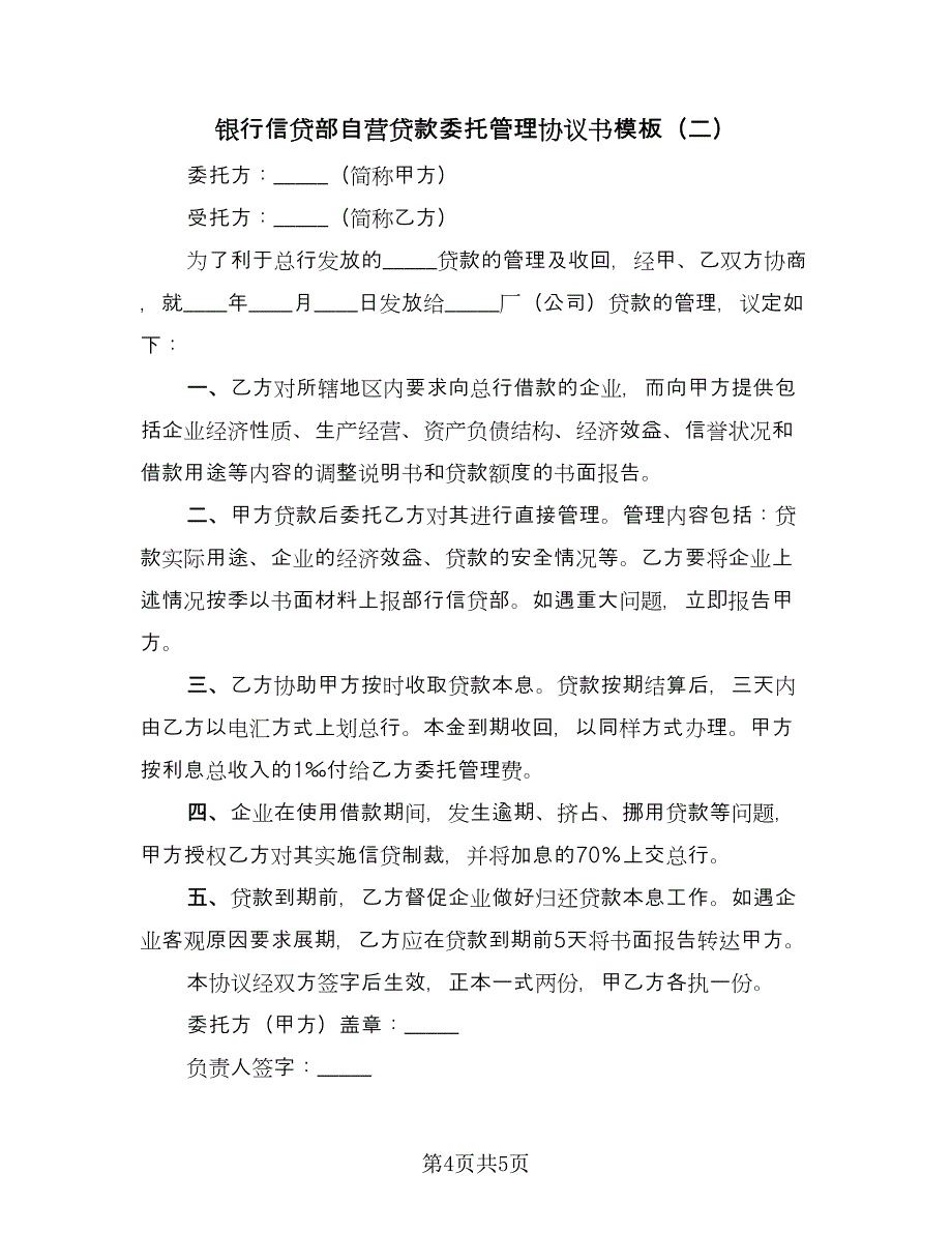 银行信贷部自营贷款委托管理协议书模板（2篇）.doc_第4页