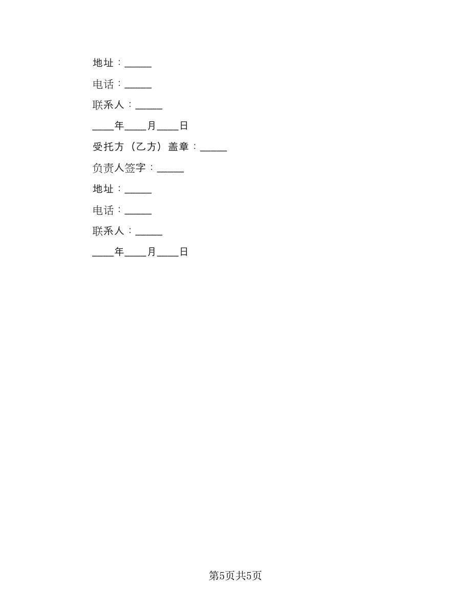 银行信贷部自营贷款委托管理协议书模板（2篇）.doc_第5页