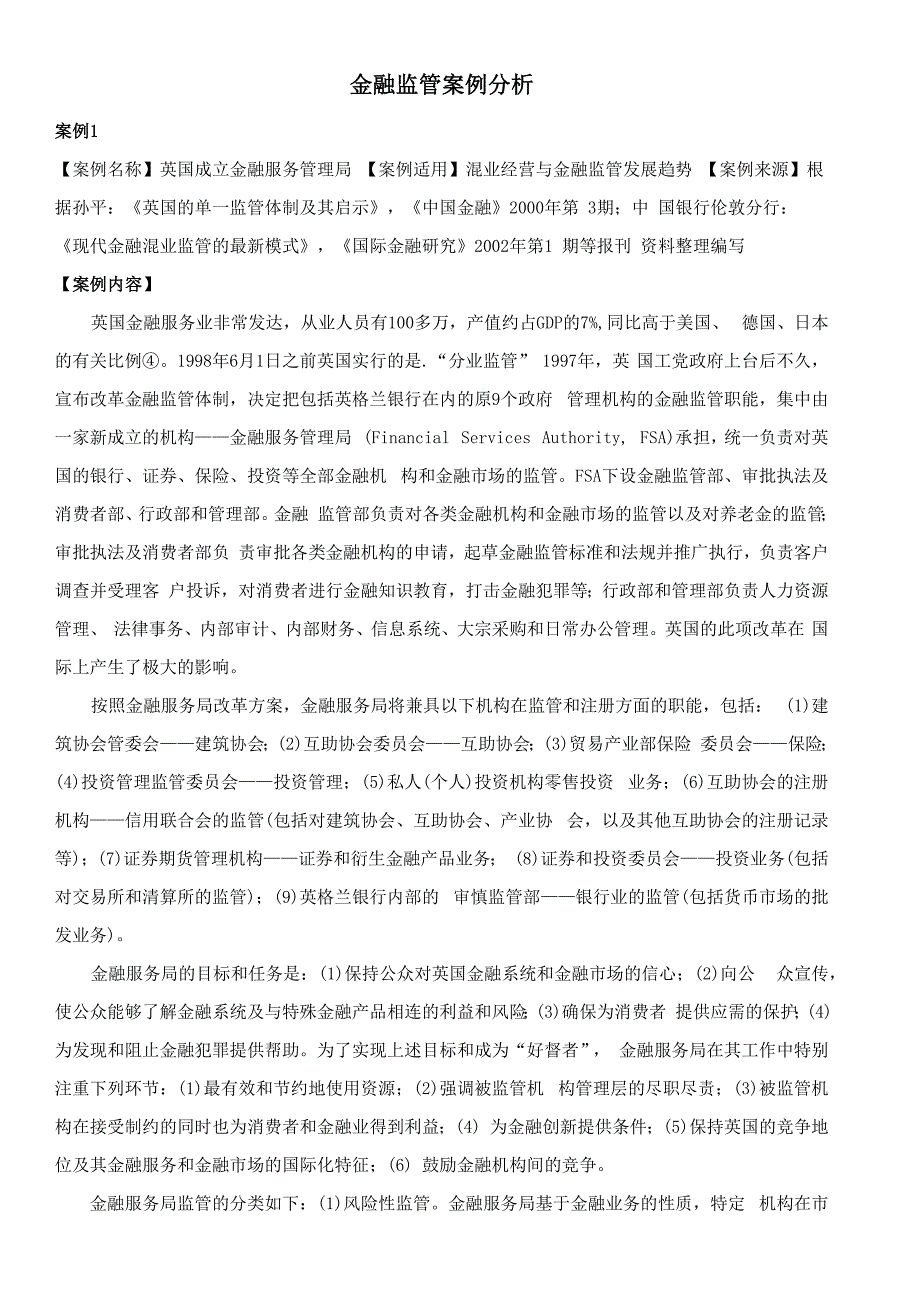 金融监管案例分析_第1页