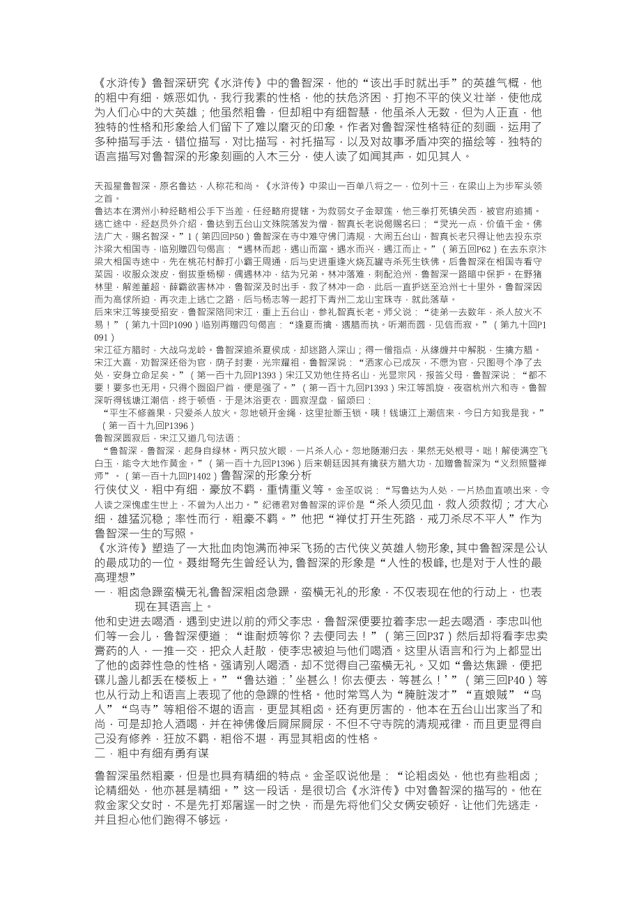 《水浒传》鲁智深形象分析_第1页