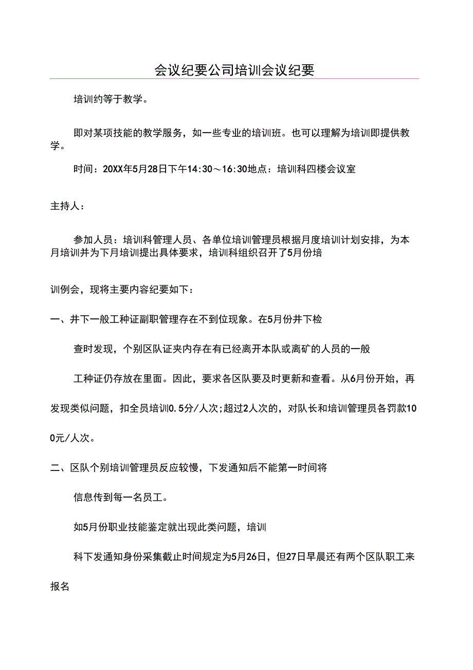 会议纪要公司培训会议纪要_第1页