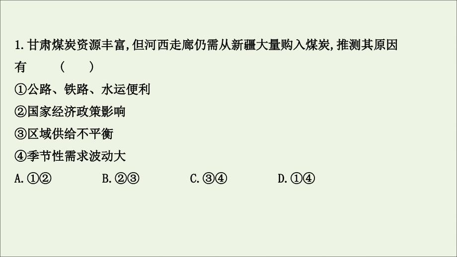 江苏专用2022版高考地理一轮复习课时作业三十三资源的跨区域调配课件鲁教版_第3页