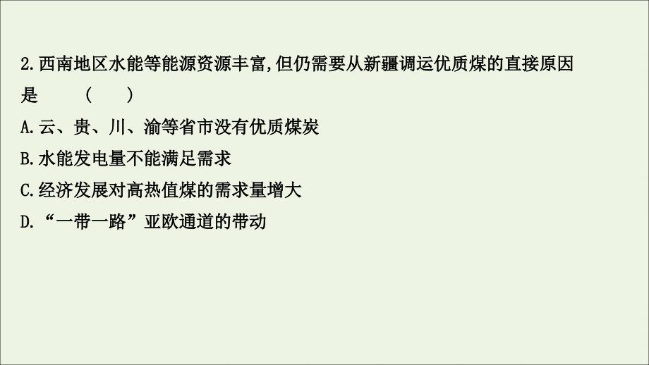 江苏专用2022版高考地理一轮复习课时作业三十三资源的跨区域调配课件鲁教版_第4页