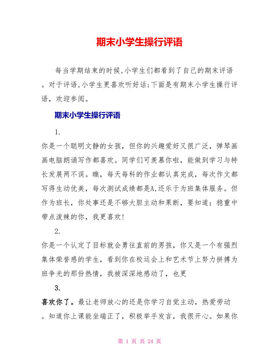 期末小学生操行评语_第1页