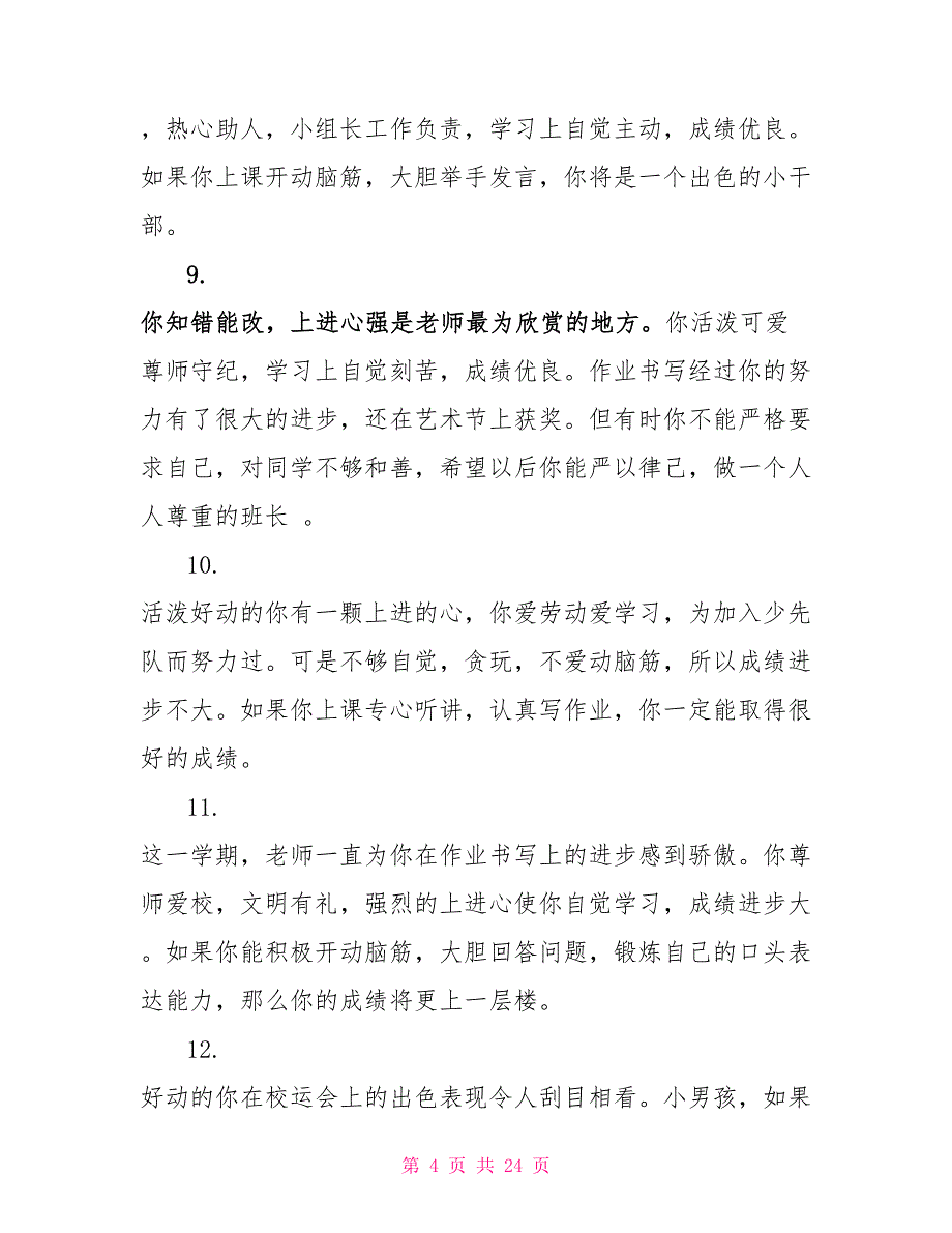 期末小学生操行评语_第4页