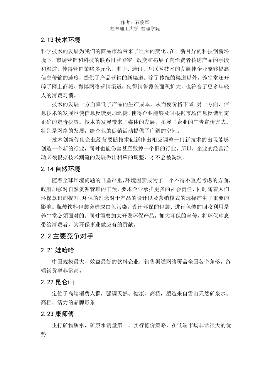 公司农夫山泉市场营销策略分析市场营销案例分析品_第2页