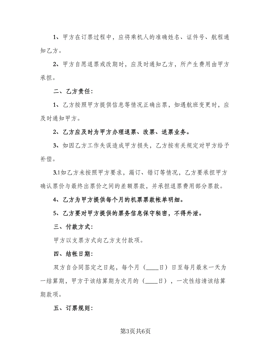 票务合作协议书电子版（3篇）.doc_第3页