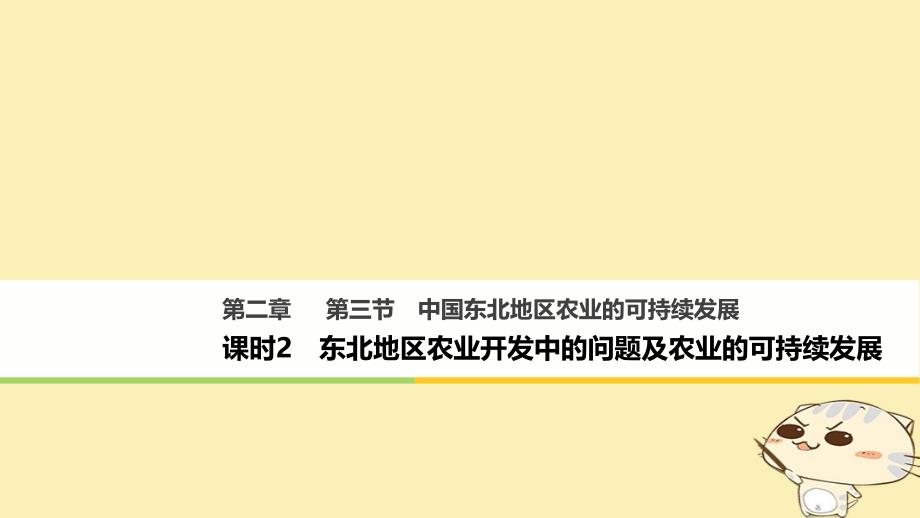 高中地理第二章区域可持续发展第三节中国东北地区农业的可持续发展2同步备课课件中图版必修_第1页