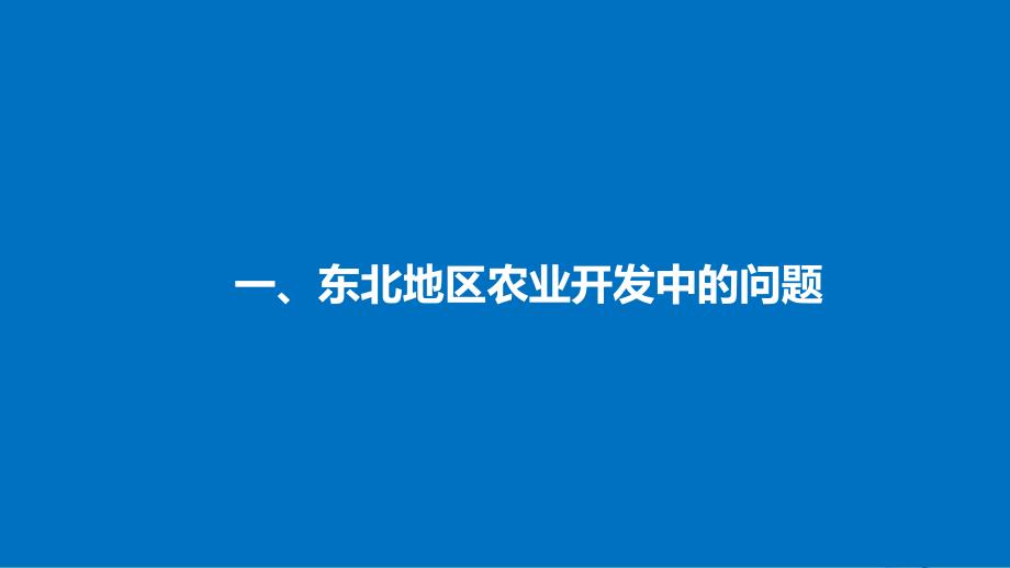 高中地理第二章区域可持续发展第三节中国东北地区农业的可持续发展2同步备课课件中图版必修_第4页