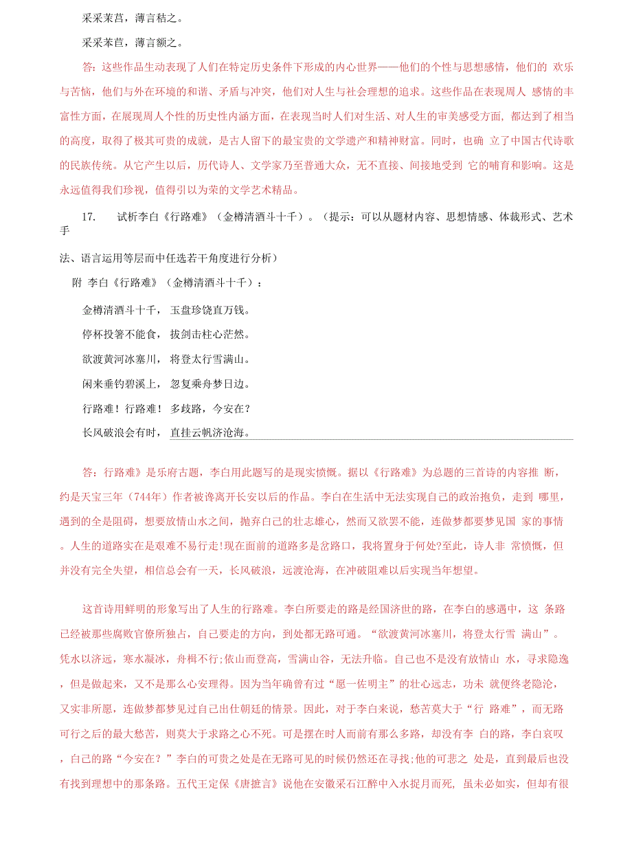 (2022更新）国家开放大学电大专科《中国古代文学(1)》2023期末试题及答案（c试卷号：2409）_第3页