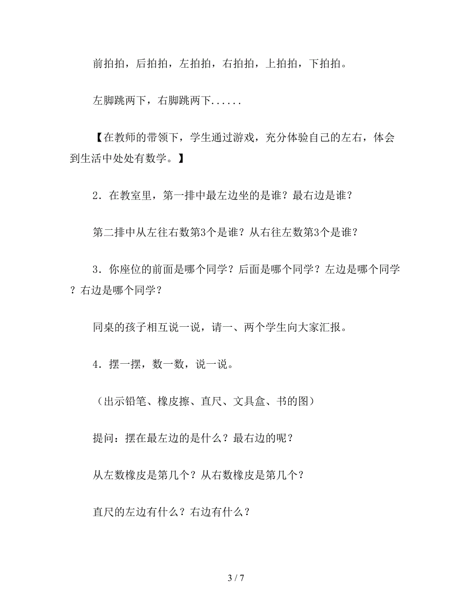 【教育资料】一年级数学教案《左右》简案.doc_第3页