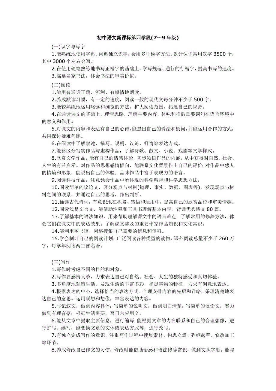 初中语文新课标第四学段.doc_第1页