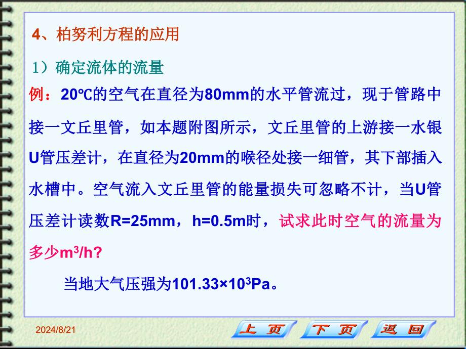 伯努利方程的应用(例题).ppt_第1页